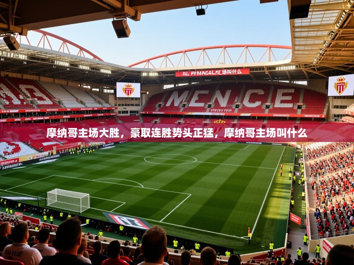 摩纳哥主场大胜,豪取连胜势头正猛,摩纳哥主场叫什么 摩纳哥主场大胜,豪取连胜势头正猛,摩纳哥主场叫什么