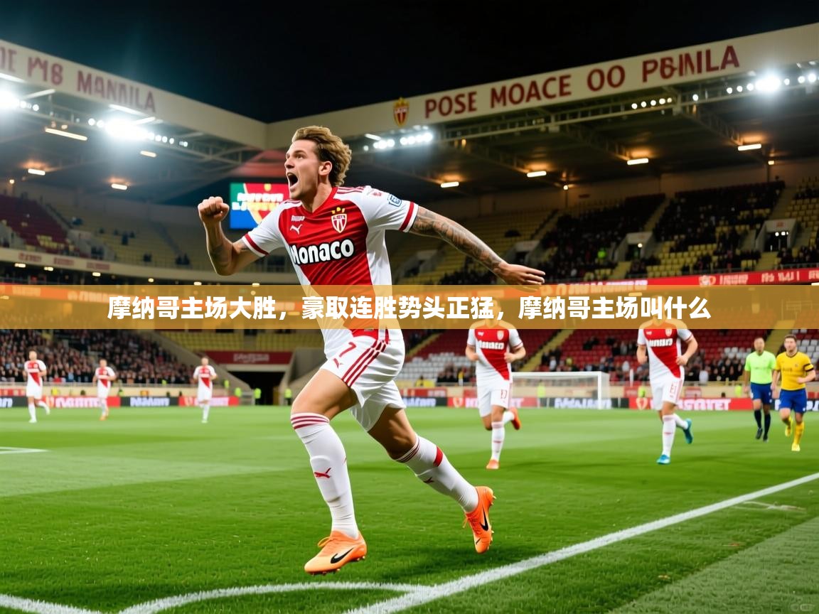 摩纳哥主场大胜,豪取连胜势头正猛,摩纳哥主场叫什么 摩纳哥主场大胜,豪取连胜势头正猛,摩纳哥主场叫什么