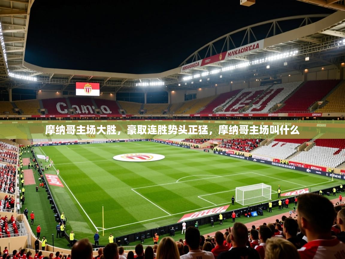 摩纳哥主场大胜,豪取连胜势头正猛,摩纳哥主场叫什么 摩纳哥主场大胜,豪取连胜势头正猛,摩纳哥主场叫什么