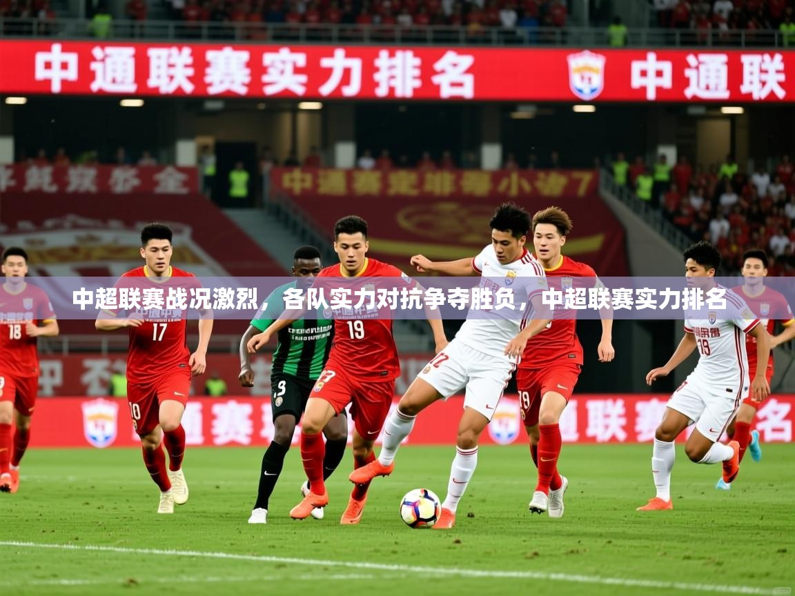 中超联赛战况激烈,各队实力对抗争夺胜负,中超联赛实力排名 中超联赛战况激烈,各队实力对抗争夺胜负,中超联赛实力排名