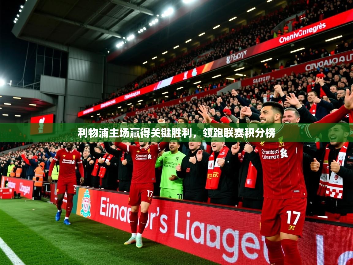 利物浦主场赢得关键胜利，领跑联赛积分榜