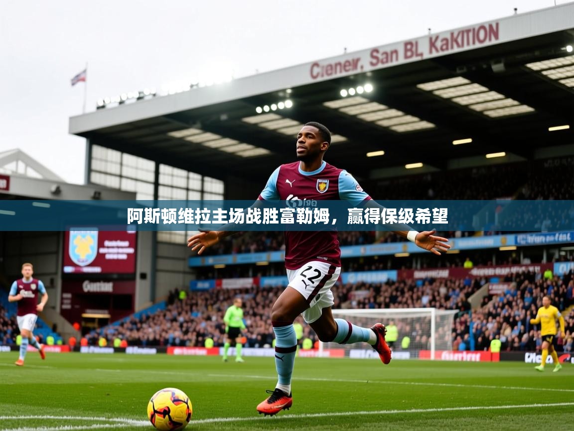 阿斯顿维拉主场战胜富勒姆,赢得保级希望 阿斯顿维拉主场战胜富勒姆,赢得保级希望