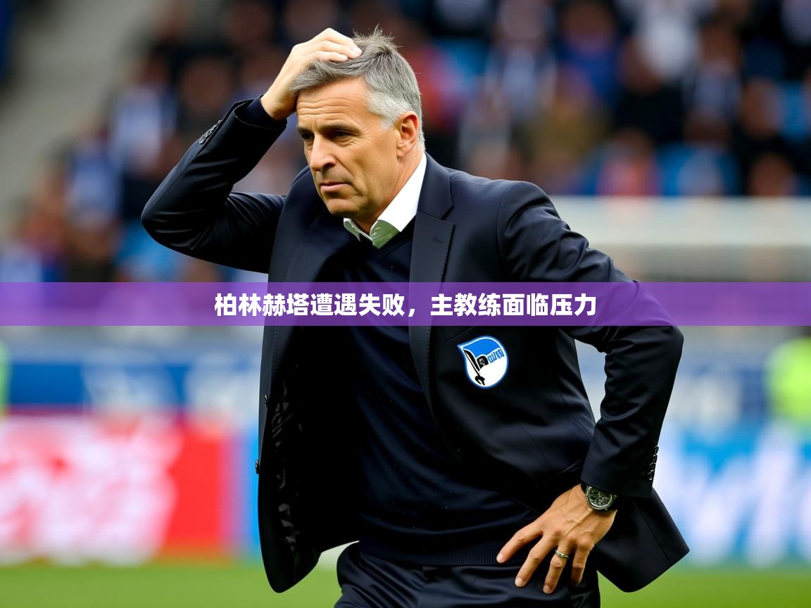 柏林赫塔遭遇失败，主教练面临压力