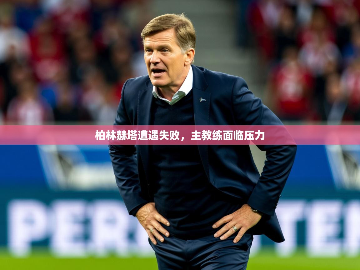 柏林赫塔遭遇失败，主教练面临压力