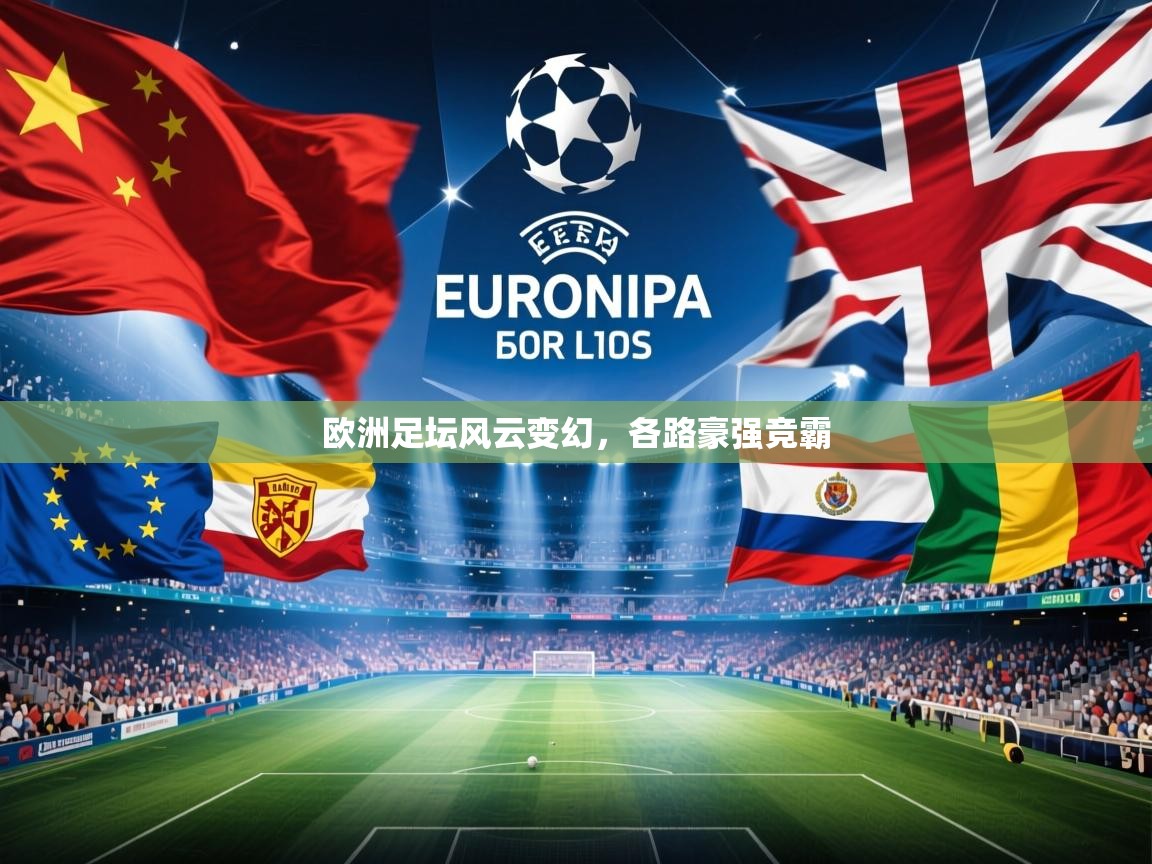 欧洲足坛风云变幻,各路豪强竞霸 欧洲足坛风云变幻,各路豪强竞霸