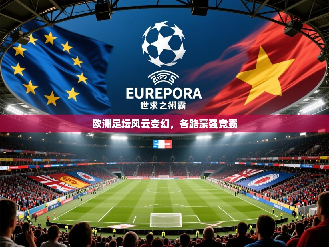 欧洲足坛风云变幻,各路豪强竞霸 欧洲足坛风云变幻,各路豪强竞霸