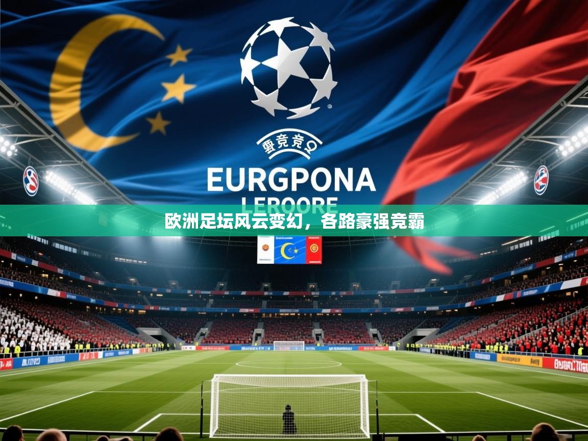 欧洲足坛风云变幻,各路豪强竞霸 欧洲足坛风云变幻,各路豪强竞霸
