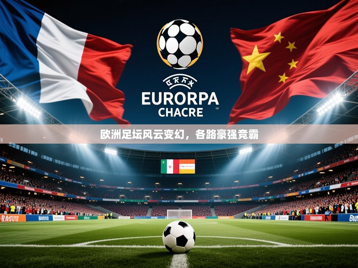 欧洲足坛风云变幻,各路豪强竞霸 欧洲足坛风云变幻,各路豪强竞霸