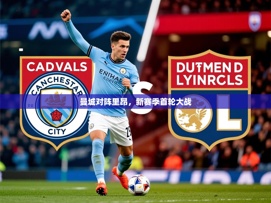 曼城对阵里昂，新赛季首轮大战
