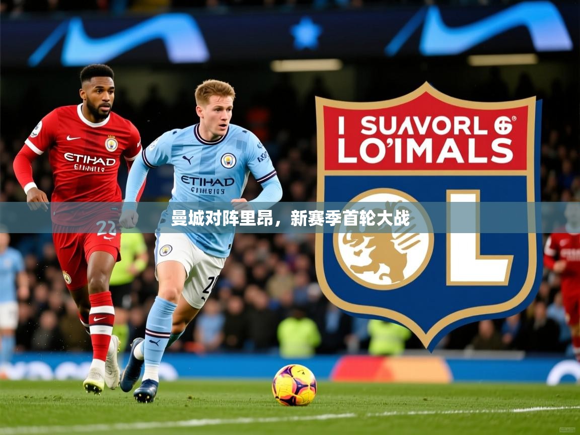 曼城对阵里昂，新赛季首轮大战