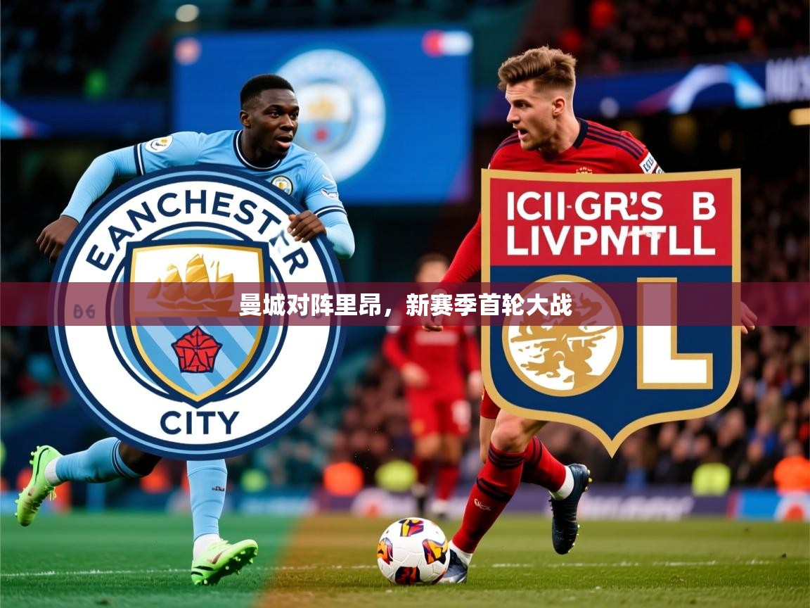 曼城对阵里昂，新赛季首轮大战