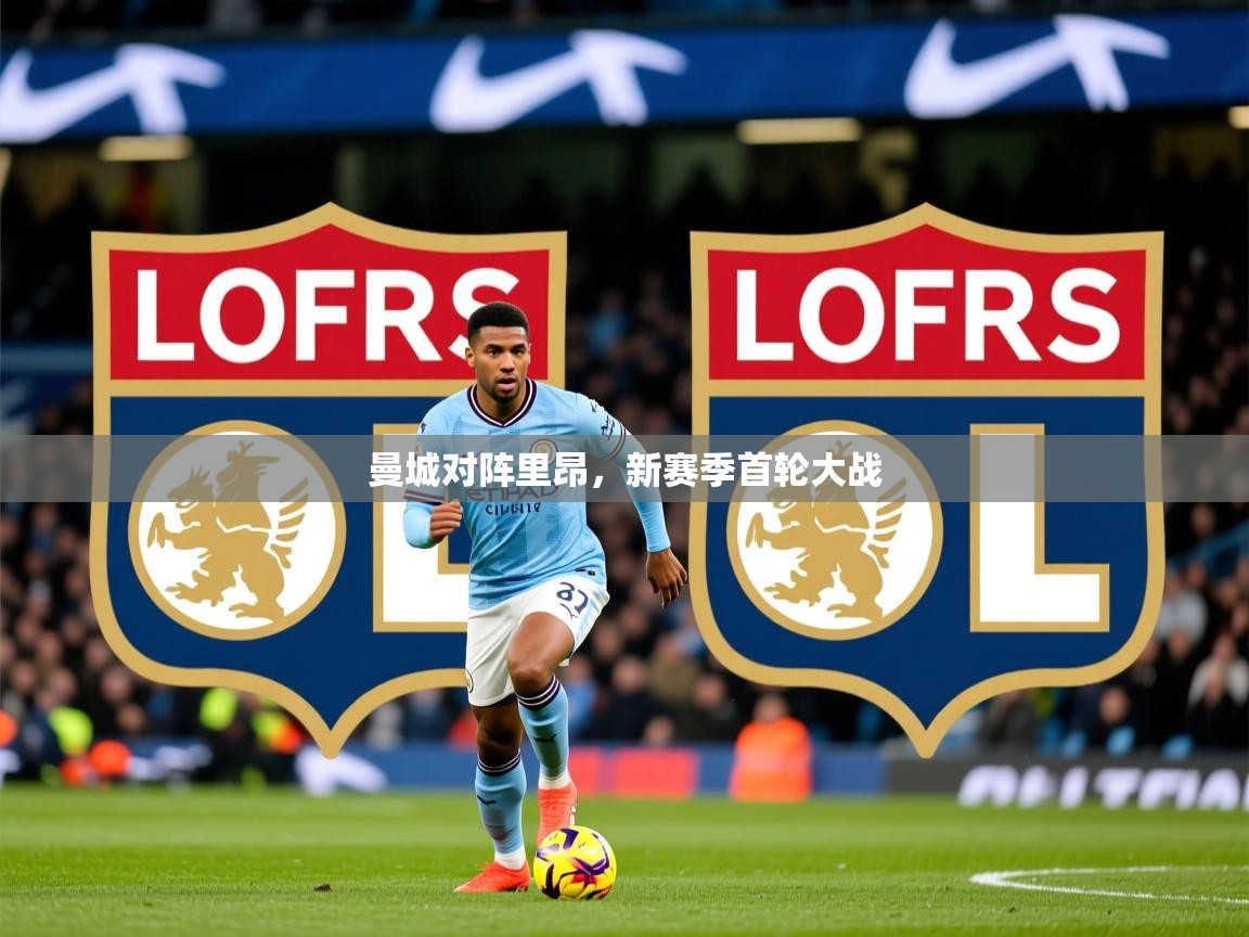 曼城对阵里昂，新赛季首轮大战