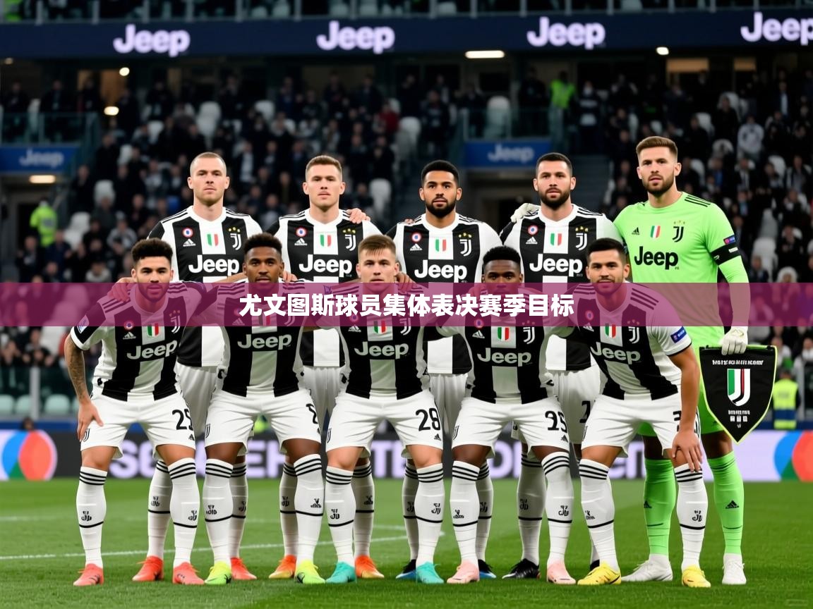 尤文图斯球员集体表决赛季目标