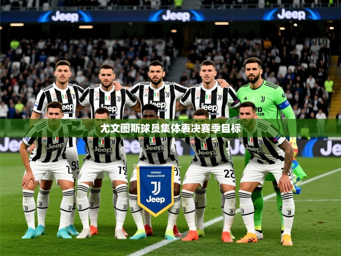 尤文图斯球员集体表决赛季目标