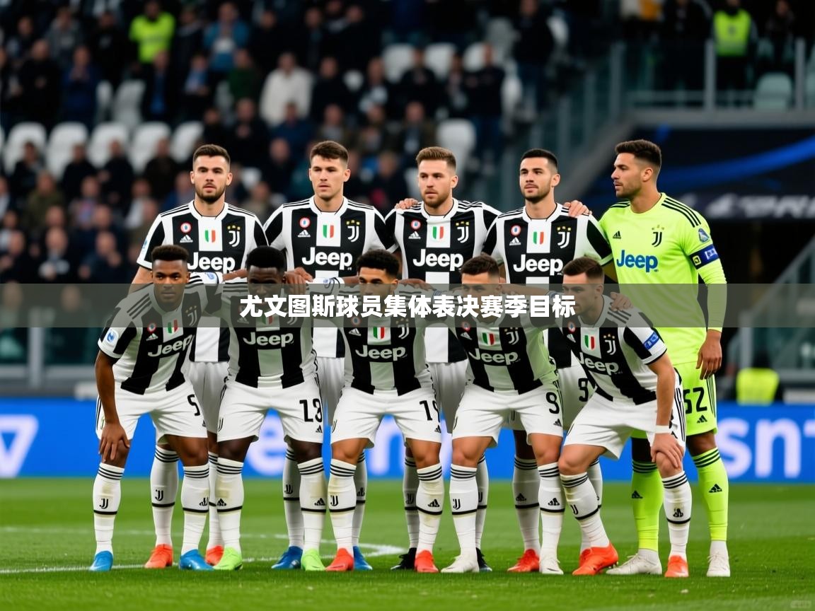 尤文图斯球员集体表决赛季目标