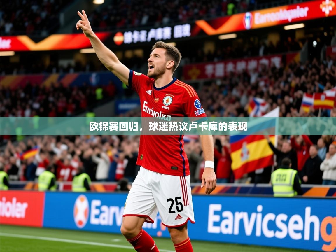 欧锦赛回归,球迷热议卢卡库的表现 欧锦赛回归,球迷热议卢卡库的表现