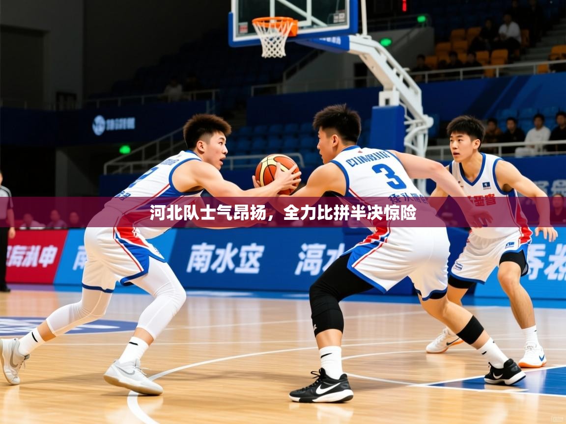河北队士气昂扬，全力比拼半决惊险