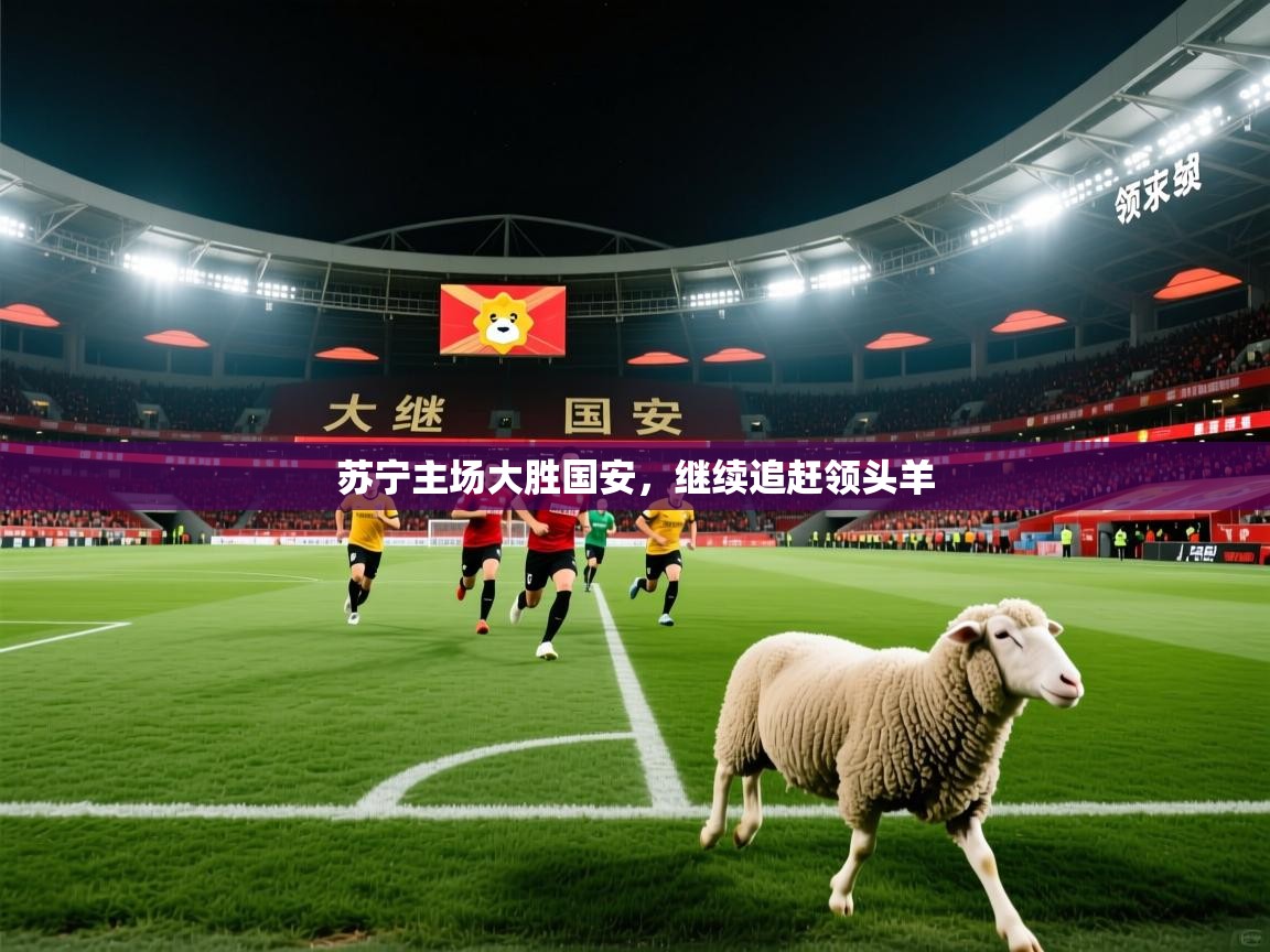 苏宁主场大胜国安，继续追赶领头羊