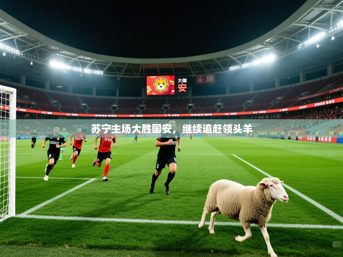 苏宁主场大胜国安，继续追赶领头羊
