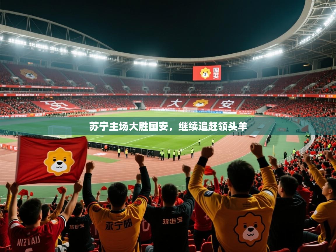 苏宁主场大胜国安，继续追赶领头羊