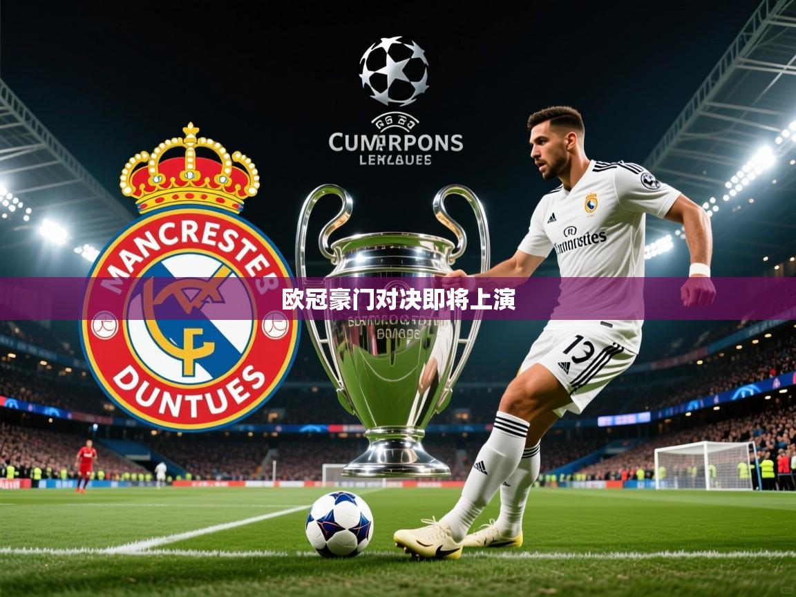欧冠豪门对决即将上演 欧冠豪门对决即将上演