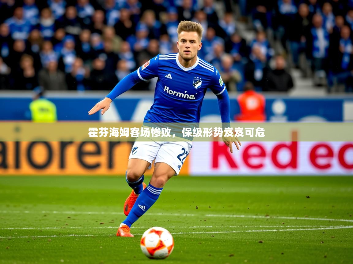 霍芬海姆客场惨败，保级形势岌岌可危