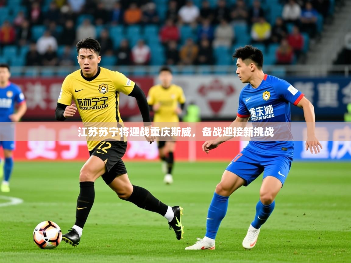 江苏苏宁将迎战重庆斯威，备战迎接新挑战