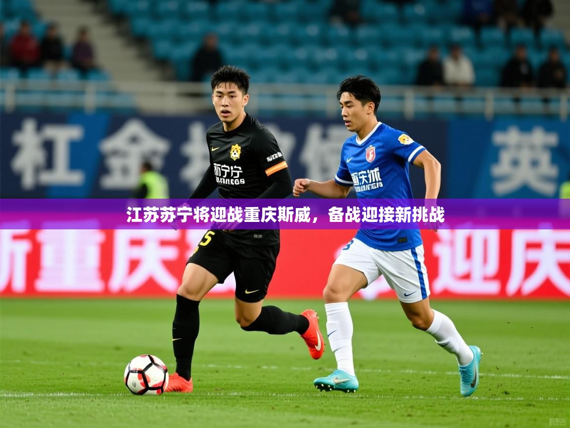 江苏苏宁将迎战重庆斯威，备战迎接新挑战