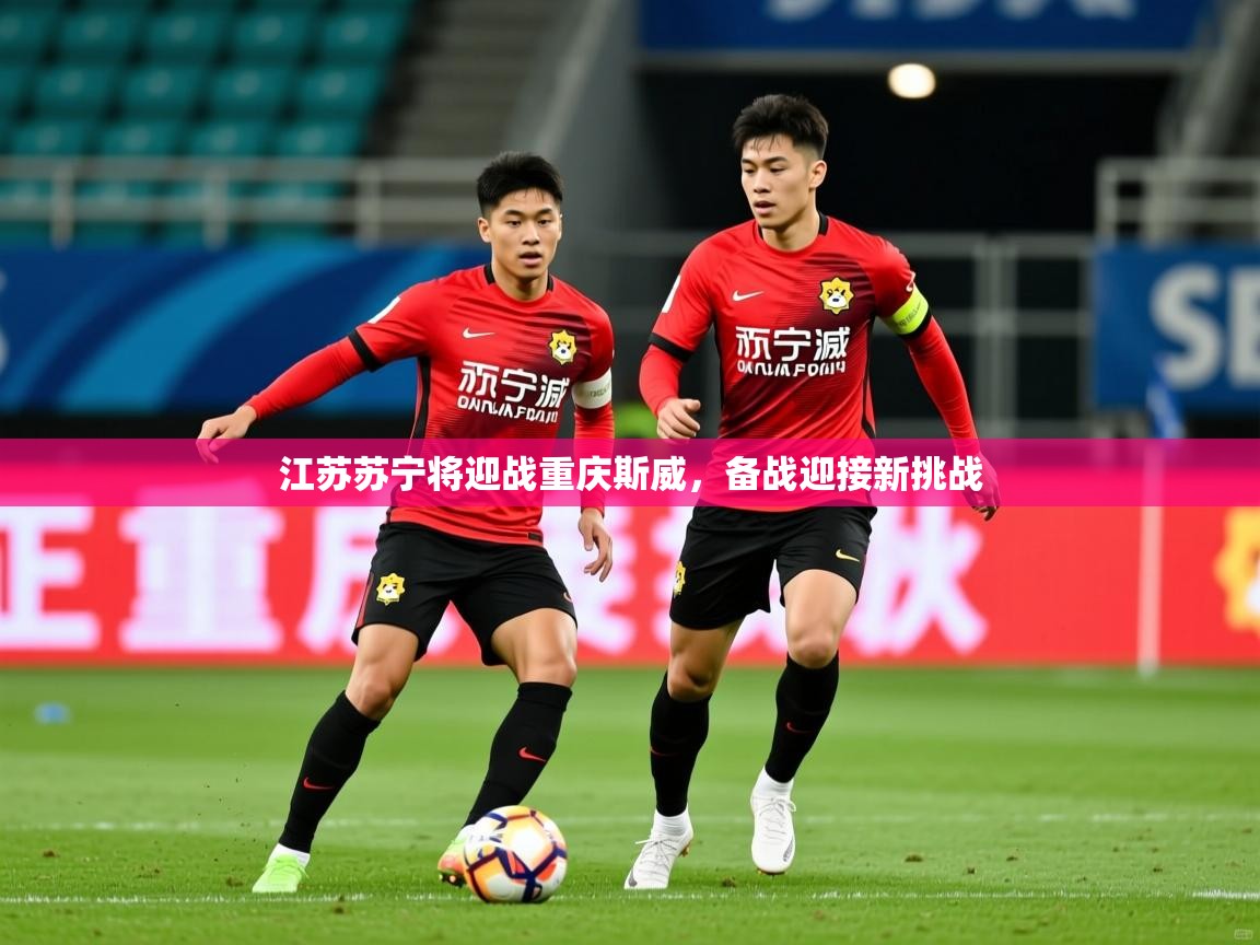 江苏苏宁将迎战重庆斯威，备战迎接新挑战