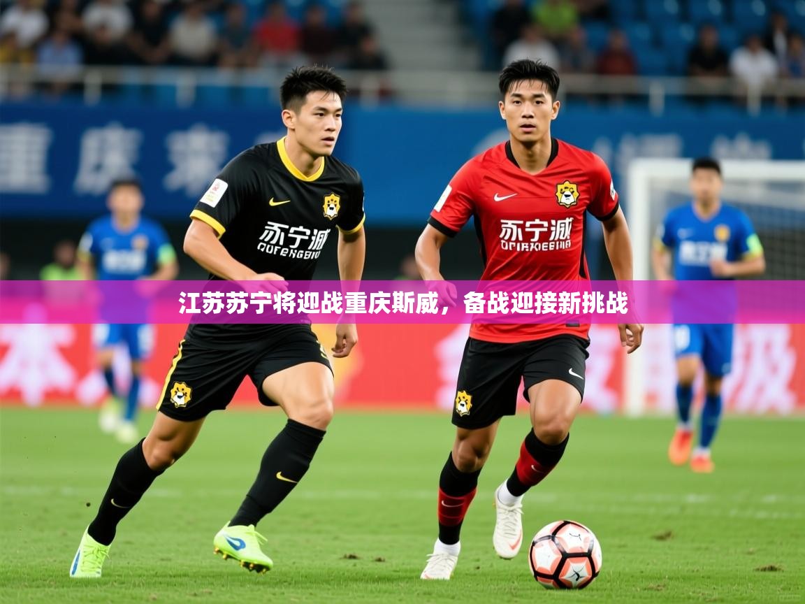 江苏苏宁将迎战重庆斯威，备战迎接新挑战