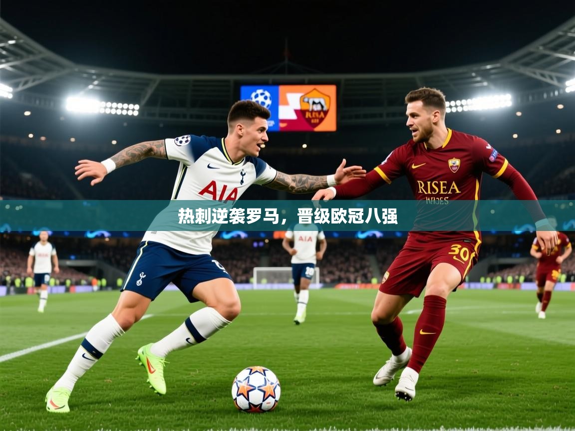 热刺逆袭罗马，晋级欧冠八强