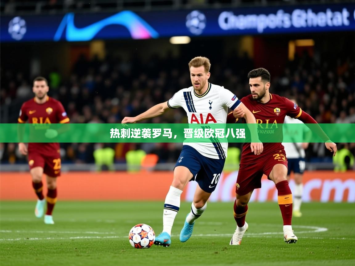 热刺逆袭罗马，晋级欧冠八强