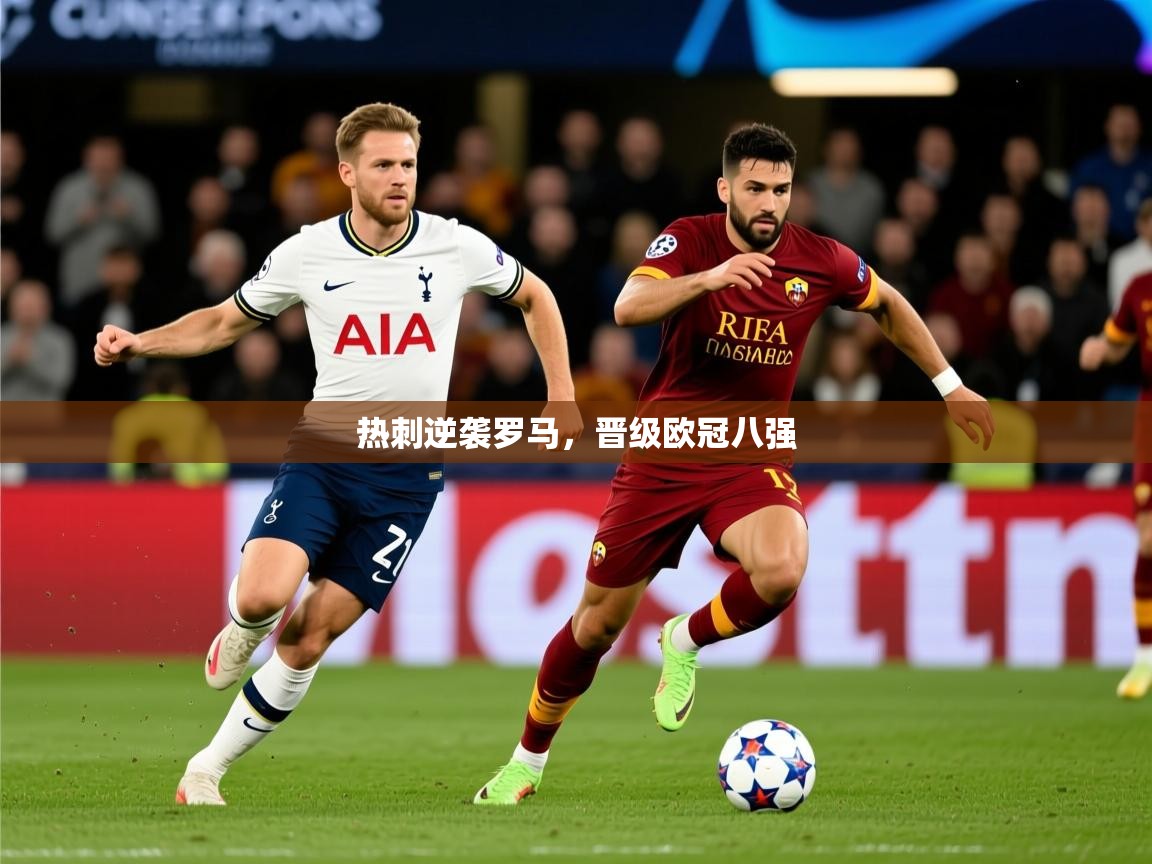 热刺逆袭罗马，晋级欧冠八强