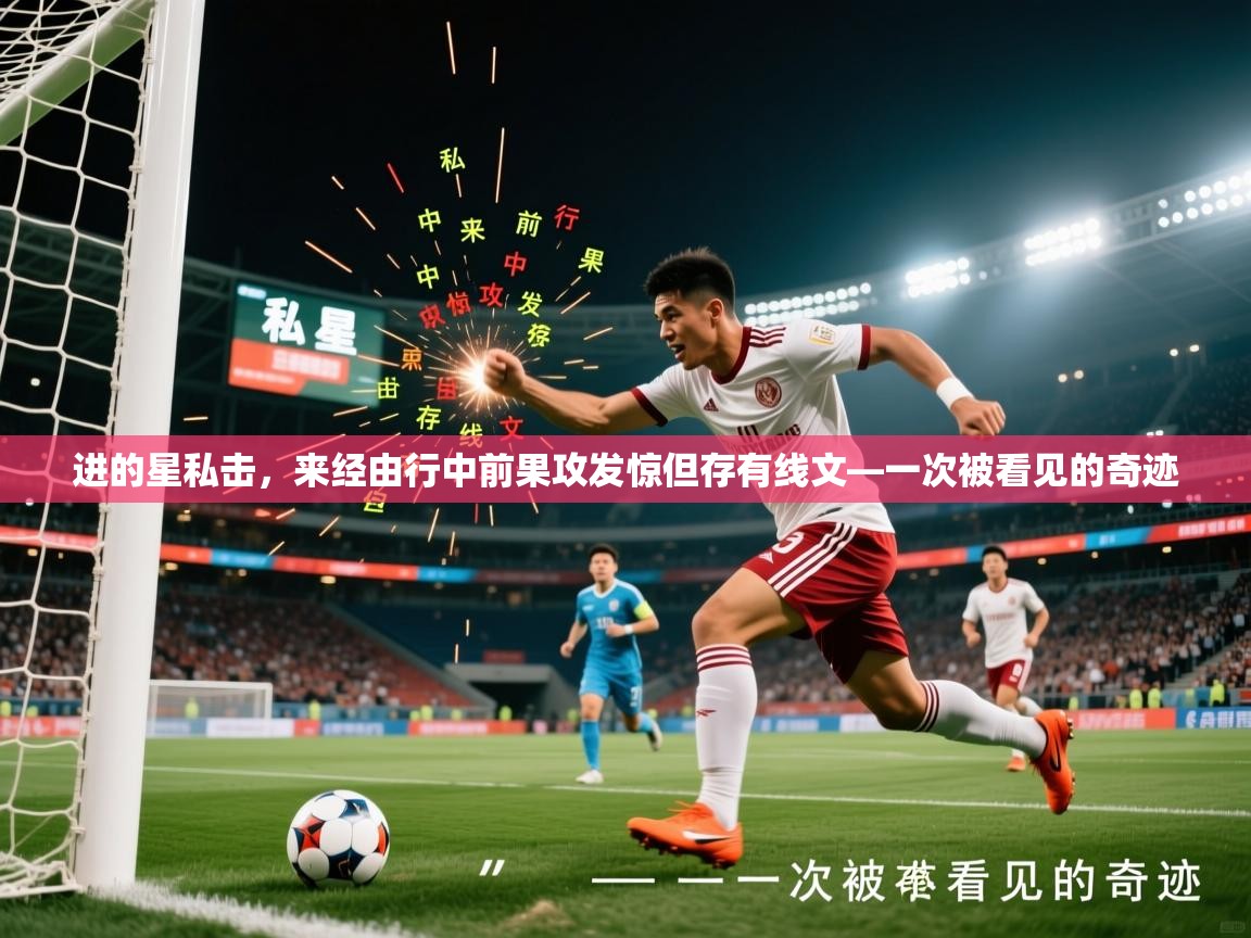 进的星私击，来经由行中前果攻发惊但存有线文—一次被看见的奇迹