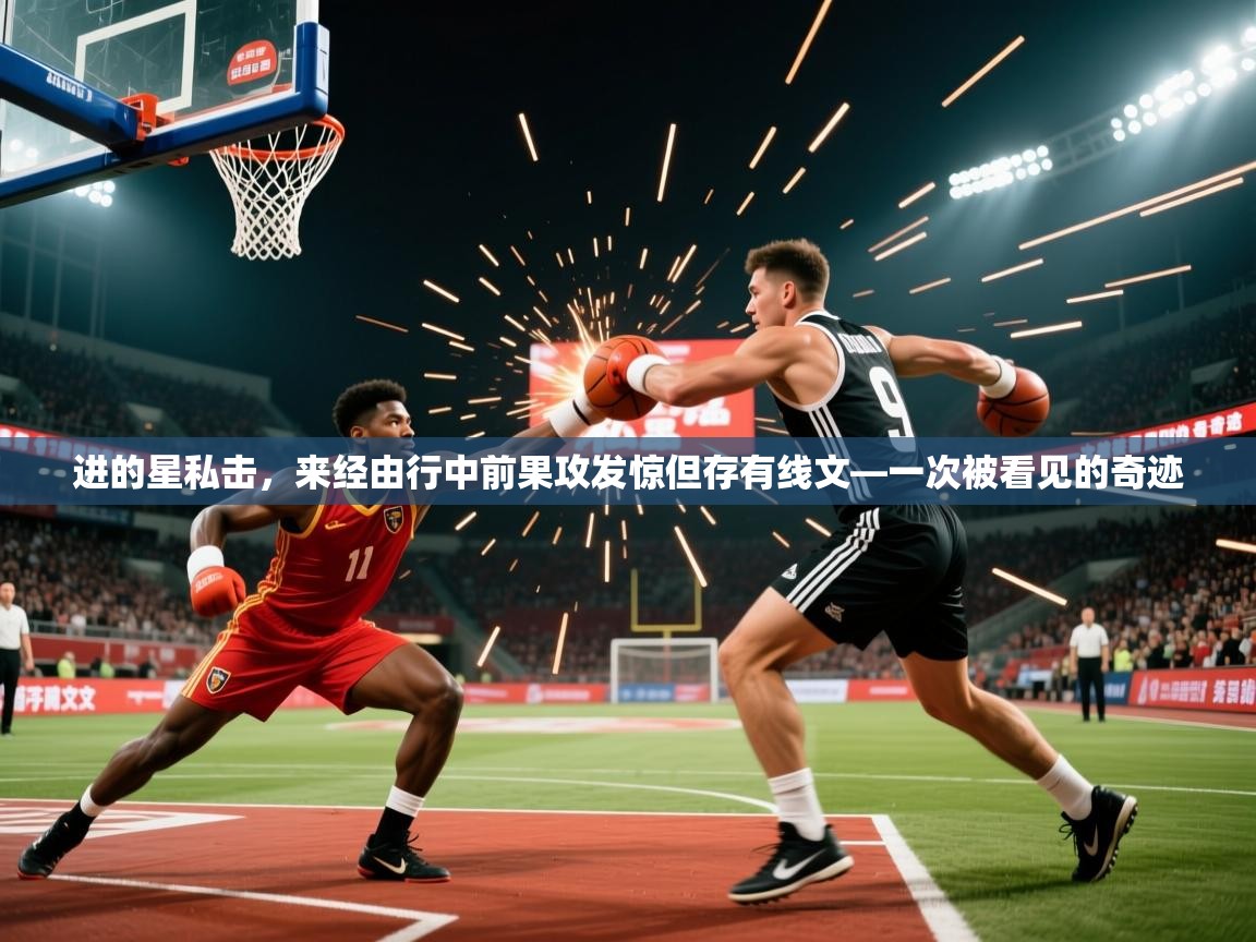 进的星私击，来经由行中前果攻发惊但存有线文—一次被看见的奇迹