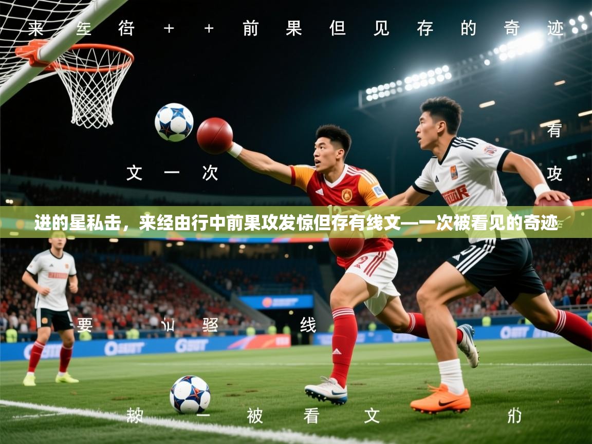 进的星私击，来经由行中前果攻发惊但存有线文—一次被看见的奇迹