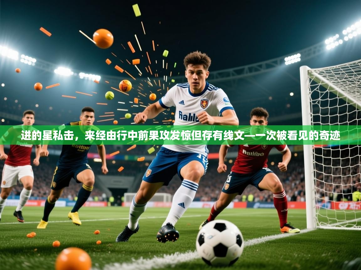 进的星私击，来经由行中前果攻发惊但存有线文—一次被看见的奇迹