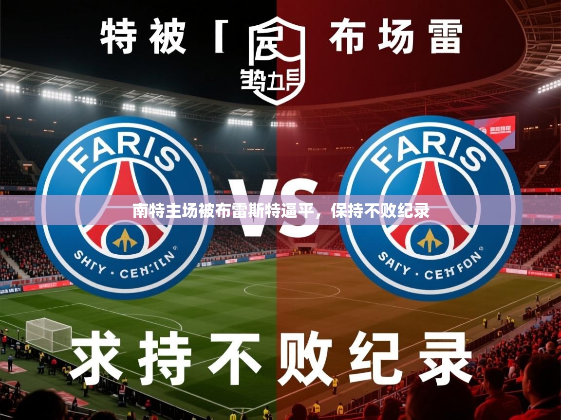 南特主场被布雷斯特逼平,保持不败纪录 南特主场被布雷斯特逼平,保持不败纪录
