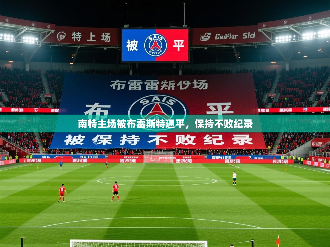 南特主场被布雷斯特逼平,保持不败纪录 南特主场被布雷斯特逼平,保持不败纪录