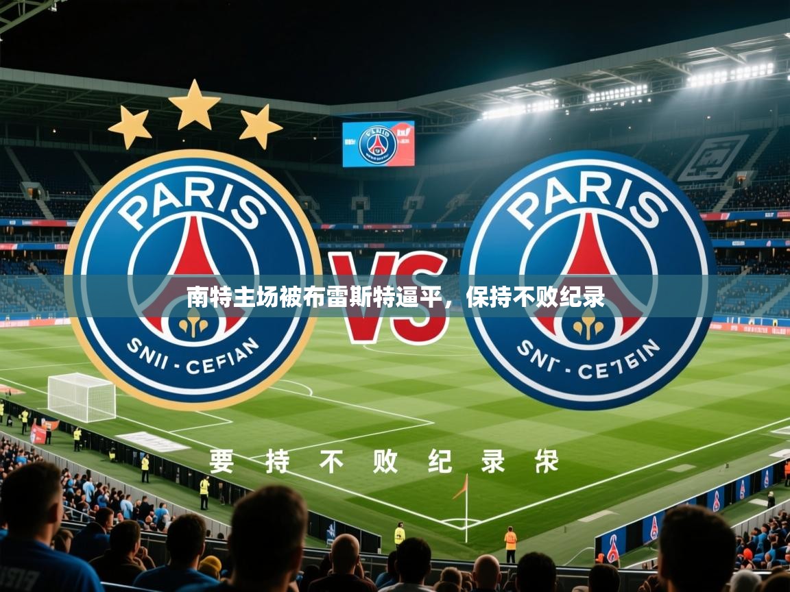 南特主场被布雷斯特逼平,保持不败纪录 南特主场被布雷斯特逼平,保持不败纪录