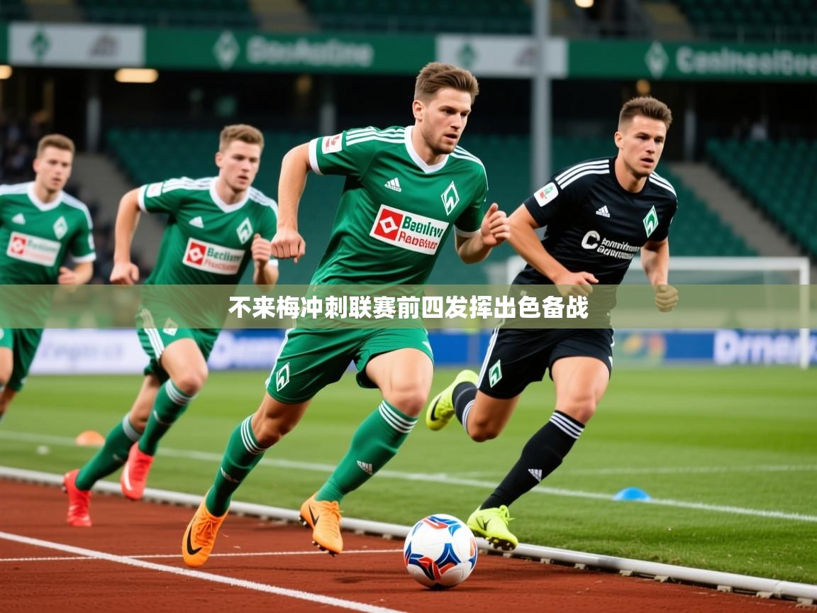 不来梅冲刺联赛前四发挥出色备战 不来梅冲刺联赛前四发挥出色备战