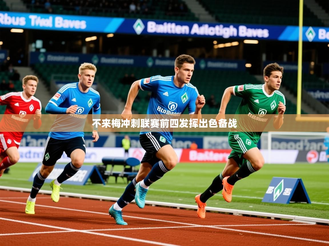 不来梅冲刺联赛前四发挥出色备战 不来梅冲刺联赛前四发挥出色备战