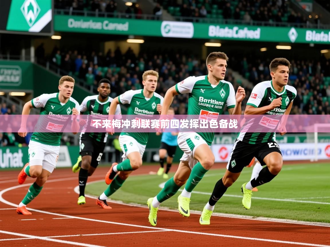 不来梅冲刺联赛前四发挥出色备战 不来梅冲刺联赛前四发挥出色备战