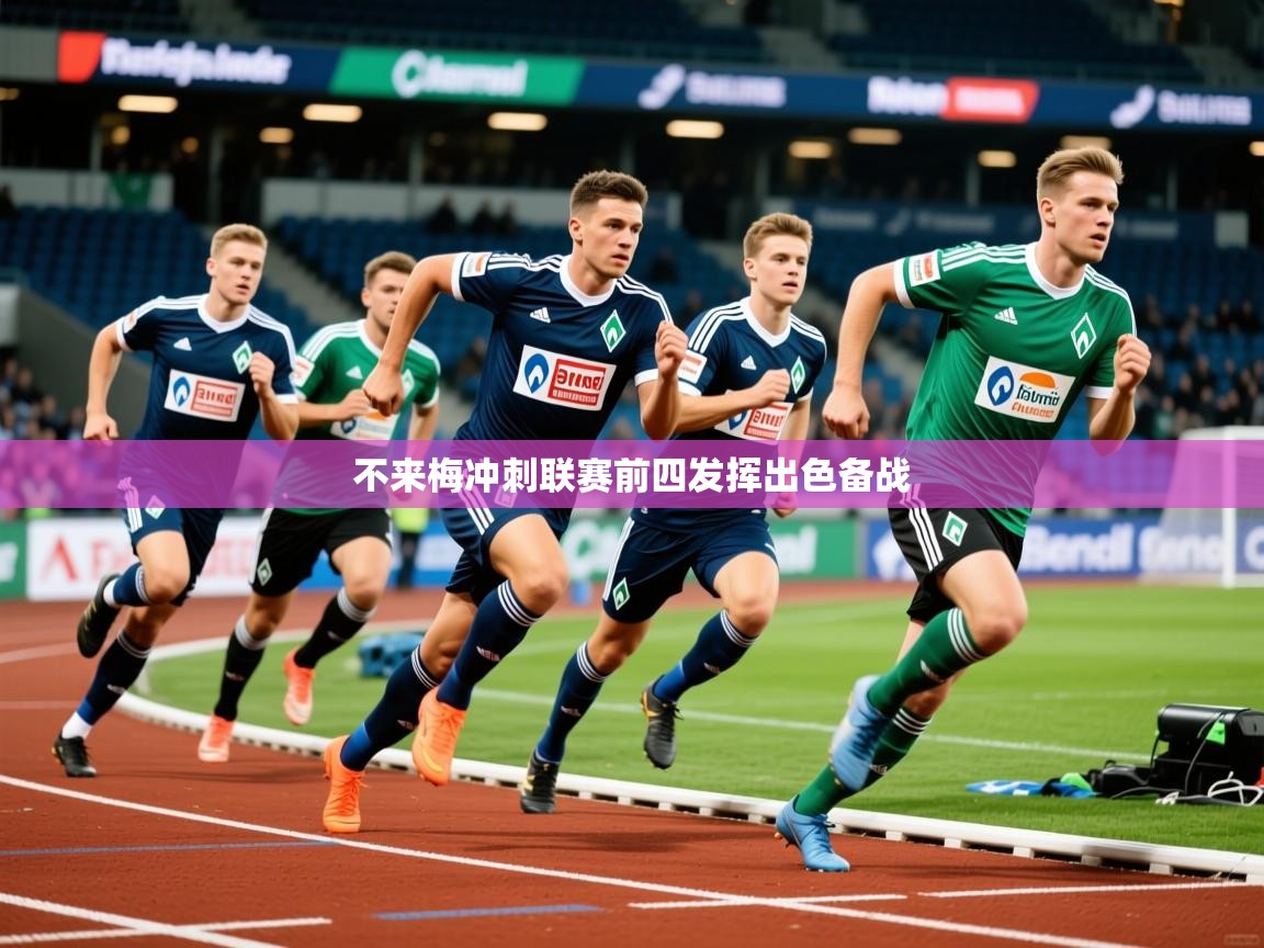 不来梅冲刺联赛前四发挥出色备战 不来梅冲刺联赛前四发挥出色备战