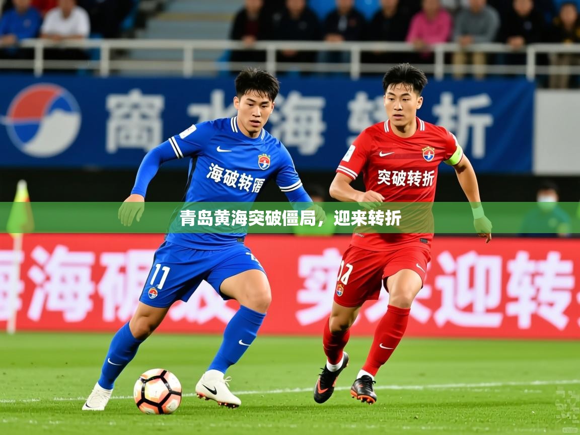 青岛黄海突破僵局，迎来转折
