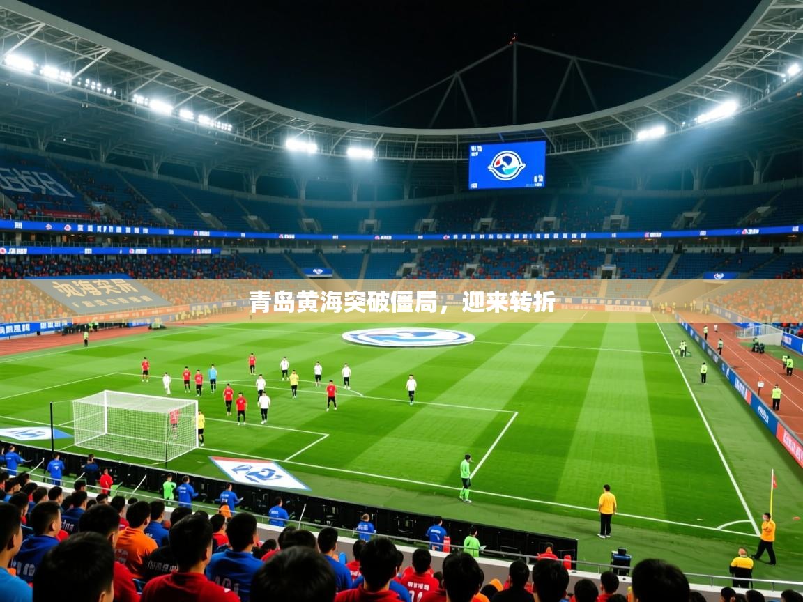 青岛黄海突破僵局，迎来转折