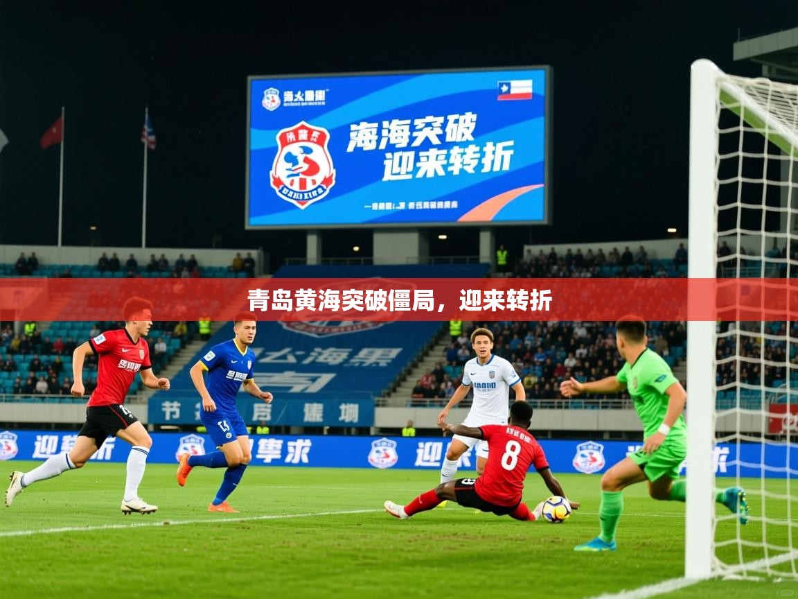 青岛黄海突破僵局，迎来转折